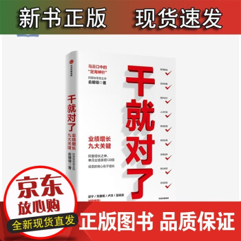 s正版干就對了 業(yè)績增長九大關鍵 俞朝翎 著 阿里鐵軍原主帥 梁寧 鄧康明 盧洋 吳曉波誠摯 社