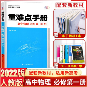 【新教材】2022新版王后雄重難點(diǎn)手冊(cè)高中物理必修第一冊(cè) 人教版RJ版高一上冊(cè)物理王后雄高一物理同步