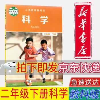 【新華書店正版】教科版小學(xué)2二年級(jí)下冊(cè)課本教材教科書 二下科學(xué)2下教育科學(xué)出版社