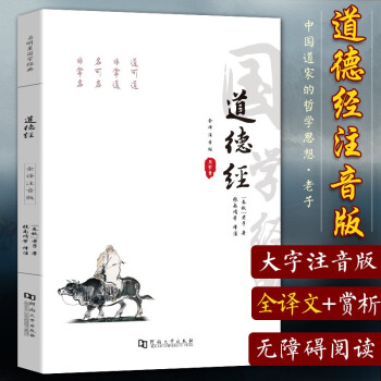 道德經(jīng)全譯注音版 正版原著老子原文全集新解注釋書(shū)籍原版白話解說(shuō)中華經(jīng)典書(shū)局經(jīng)注校釋無(wú)刪減