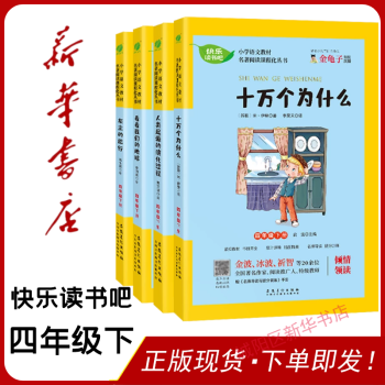 快樂讀書吧四年級下冊全套四冊十萬個為什么小學語文教材名著閱讀