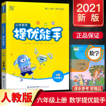 2021新版通城學典小學數學提優(yōu)能手六年級上冊人教版小學教材同步練習冊數學思維訓練計算題專項強化訓練