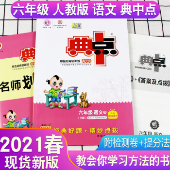2021春典中點六年級下冊人教版語文課本同步訓(xùn)練思維訓(xùn)練同步練習(xí)冊綜合應(yīng)用創(chuàng)新題課內(nèi)教輔試卷小學(xué)生教