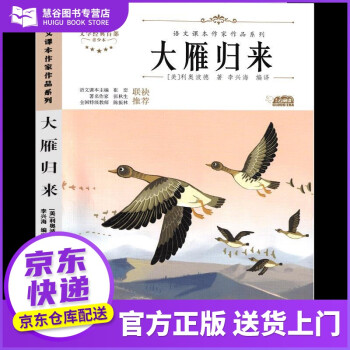 正版圖書 品質(zhì)好書 大雁歸來 中小學(xué)生讀語(yǔ)文課本作家作品課外閱書文學(xué)經(jīng)典 利奧波德 北方婦女兒童出版