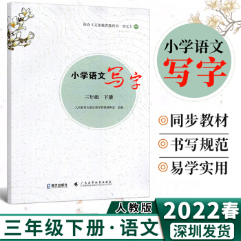 2022春 小學(xué)語文寫字三年級(jí)下冊 配人教版 3年級(jí)下冊語文寫字教材同步規(guī)范書寫 海天出版社