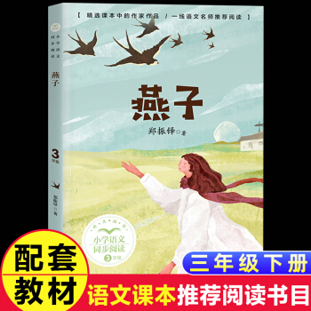 燕子書鄭振鐸著正版三年級(jí)下冊(cè)閱讀課外書書老師推薦小學(xué)統(tǒng)編語文教材配套閱讀書籍人教版3年級(jí)下課 【三年級(jí)下冊(cè)】燕子