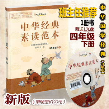 2021版 中華經(jīng)典素讀范本四年級下冊 中華國學(xué)4年級下語文國學(xué)經(jīng)典同步教材雙色版聲律啟蒙陳琴主編