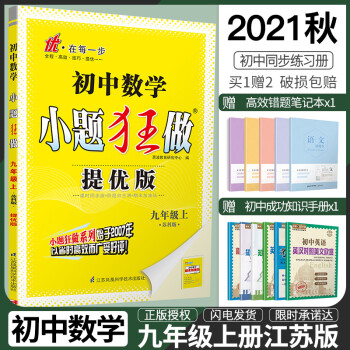 2021秋初中數(shù)學(xué)小題狂做提優(yōu)版九年級上冊蘇科版江蘇初三9上SK初中蘇教版教材全解同步復(fù)習(xí)練習(xí)課時作