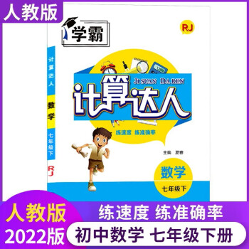 計算達人 數(shù)學 七年級下冊 RJ人教版 學霸 7年級 初中數(shù)學復習用書 初一 練速度練準確率