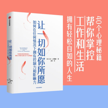 讓一切如你所愿: 如何在任何情況下?lián)碛锌刂屏陀绊懥?大衛(wèi) J 利伯曼 著 提高情商 溝通力