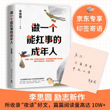 做一個(gè)能扛事的成年人(京東專享簽名版+特別寄語, 暢銷書"生活需要儀式感"系列李思圓勵(lì)志新作)