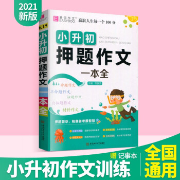 小升初滿分作文優(yōu)秀作文押題作文作文輔導一本全2021新版易佰作文小學六年級寫作能力提升 小升初押題作文