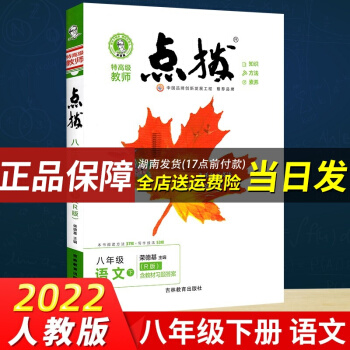 【2022春】榮德基點(diǎn)撥八下語(yǔ)文數(shù)學(xué)英語(yǔ)物理人教版初二8年級(jí)下冊(cè)教材全解讀課堂學(xué)霸筆記 八年級(jí)下冊(cè)語(yǔ)文-RJ人教版