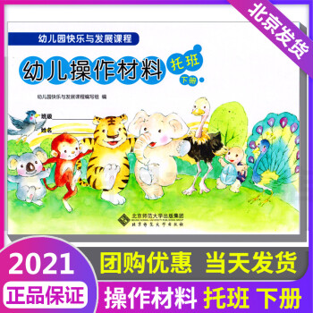 【正版】幼兒園快樂與發(fā)展課程幼兒操作材料托班下冊(cè) 北京師范大學(xué)出版社2-3-6歲幼兒園幼小銜接用書活