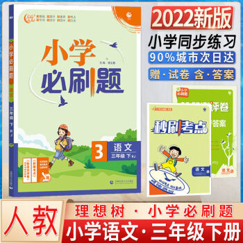 2022新版眾望教育理想樹(shù)小學(xué)必刷題語(yǔ)文數(shù)學(xué)英語(yǔ)三3年級(jí)上下冊(cè) 語(yǔ)文 3下 人教版