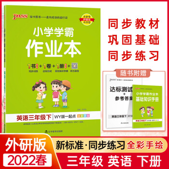 2022春小學(xué)學(xué)霸作業(yè)本英語(yǔ)三年級(jí)下冊(cè)外研版同步練習(xí)冊(cè)PEP版3年級(jí)下冊(cè)同步訓(xùn)練冊(cè)附贈(zèng)測(cè)試卷同步教材課時(shí)練習(xí)用天天練PASS綠卡圖書(shū)