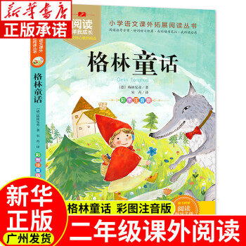 2022朝陽讀書二年級(jí)推薦 閱讀伴我成長 格林童話 二年級(jí)課外閱讀書籍故事書小學(xué)語文課外拓展閱讀叢書 【二年級(jí)推薦】閱讀伴我成長 格林童話