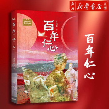 百年仁心