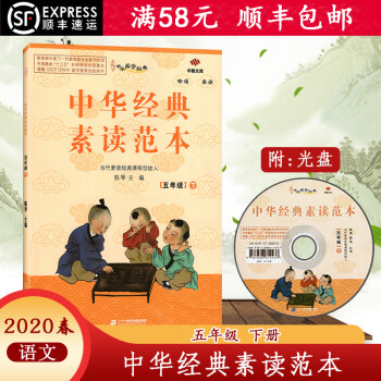 【順豐2020春】華翰文庫中華經(jīng)典素讀范本語文五年級下冊5年級下冊中華國學經(jīng)典兒童國學經(jīng)典