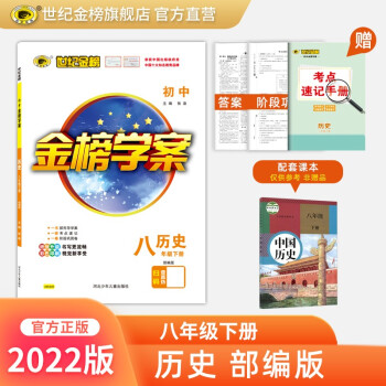 世紀金榜 初中八年級下冊 2022版金榜學(xué)案 語文 數(shù)學(xué) 英語 物理 生物 歷史 道德與法治 地理 初二下冊教材全解八下課本同步解讀課前預(yù)習(xí)課后訓(xùn)練教輔資料 歷史(部編版)(人教版)8下 2022版