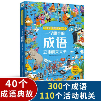 一學就會的成語立體機關書 彩繪兒童成語故事翻翻書幼小銜接幼兒園小學中低年級孩子課外閱讀推薦 [3-5歲]