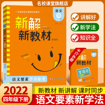 2022春新解新教材橙版語(yǔ)文四年級(jí)下冊(cè)人教部編版小學(xué)生同步課堂知識(shí)點(diǎn)語(yǔ)文要素學(xué)習(xí)參考教材全解全析解讀 語(yǔ)文