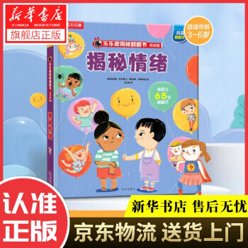 揭秘翻翻書低幼版: 揭秘情緒