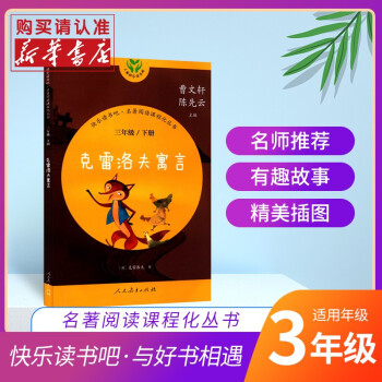 快樂讀書吧三年級下冊人教版克雷洛夫寓言3下 陳先云曹文軒學校語文教科書兒童文學 小學生課外書常讀新華