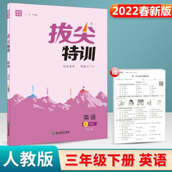 2022版 通城學(xué)典拔尖特訓(xùn)三年級(jí)英語(yǔ)下冊(cè)人教PEP版 拔尖特訓(xùn)三年級(jí)英語(yǔ)下冊(cè)