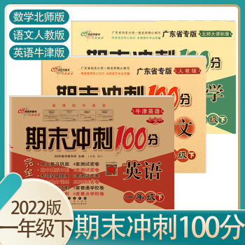 2022春期末沖刺100分1一年級下冊試卷全套語文人教+英語牛津+數(shù)學(xué)北師大課標(biāo)版期中期末單元試卷 【! 語數(shù)英3本】