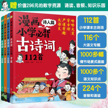 漫畫必背古詩詞112首(詩人+文化+季節(jié)+山河 套裝4冊) 涵蓋小學(xué)1-6年級教材古詩詞 隨書贈224個音頻+誦讀 [4-12歲]