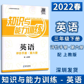 2022春深圳小學(xué)英語知識(shí)與能力訓(xùn)練3三年級(jí)下冊英語配上教版深圳三下英語書課本同步英語評價(jià)手冊第六冊掃碼獲取聽力