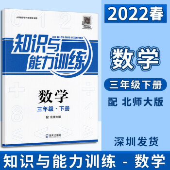 2022春深圳小學(xué)知識(shí)與能力訓(xùn)練 數(shù)學(xué)3三年級(jí)下冊 北師大版數(shù)學(xué)同步深圳學(xué)校用無答案