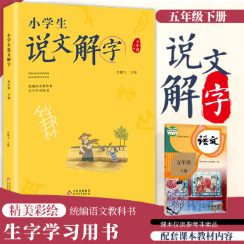 新品現(xiàn)貨正版小學(xué)生說文解字五年級(jí)下冊(cè) 彩圖統(tǒng)編語文教科書生字學(xué)兒童識(shí)字造字思想學(xué)生教師用書