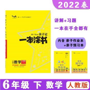 親子記一本涂書 六年級(jí)下冊(cè) 數(shù)學(xué)人教版 2022春小學(xué)6年級(jí) 同步教材知識(shí)點(diǎn)講解附親子作業(yè)本同步