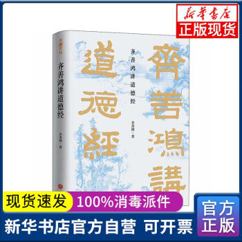 【新華書店】齊善鴻講道德經(jīng)齊善鴻天地出版社9787545557770散文/隨筆/書信 正版