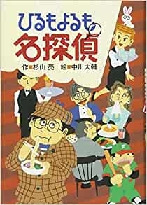 The day and night Detective (2008) ISBN: 4033453008 [Japanese Import]