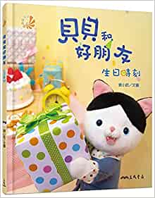 Bebe and Friends: Birthday Time (Chinese Edition)