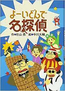 Name detective challenged Yo (2007) ISBN: 403345280X [Japanese Import]