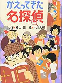 (You Milky Sugiyama also name detective) detective who came rather (2004) ISBN: 4033452508 [Japanese Import]