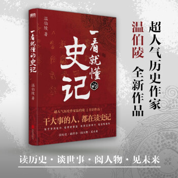 一看就懂的史記(超人氣歷史作家溫伯陵, 繼《一讀就上癮的中國(guó)史》后力作! )