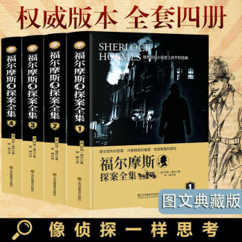 福爾摩斯探案全集偵探小說推理懸疑原著無(wú)刪減版青少年閱讀 福爾摩斯【無(wú)刪減全4冊(cè)1342頁(yè)】