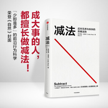 減法 應(yīng)對(duì)無(wú)需與紛雜的思維法則 萊迪·克洛茨 新作 《稀缺》《終身成長(zhǎng)》作者 行為科學(xué) 認(rèn)知心理暢銷書