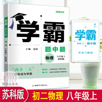 學(xué)霸題中題物理八年級上冊蘇科版初二蘇教版同步課時(shí)練習(xí)冊江蘇2021秋季