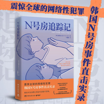 N號房追蹤記(震驚全球的網(wǎng)絡性犯罪, 韓國N號房事件直擊實錄)