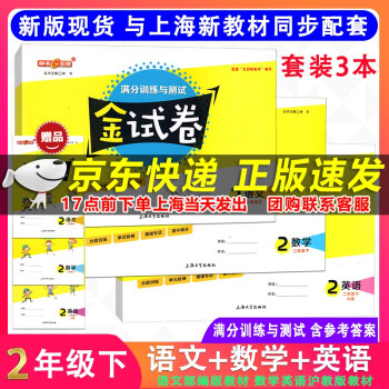 2022年使用 鐘書金牌 金試卷 2年級下 語文+數(shù)學+英語 二年級第二學期 套裝3本 與上海新教材配套 含參考答案