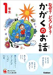 なぜ?どうして?かがくのお話1年生 (よみとく10分)