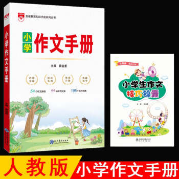 2022新版薛金星 小學作文手冊 基礎知識手冊 123456 一二三四五六年級作文手冊 金星教育