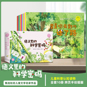 全10冊(cè) 語(yǔ)文里的科學(xué)密碼兒童科普百科繪本《植物媽媽有辦法》