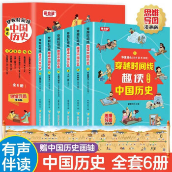 全6冊(cè) 趣讀中國(guó)歷史 思維導(dǎo)圖漫畫版 小學(xué)生四五六年級(jí)課外閱讀書籍 趣讀中國(guó)歷史全6冊(cè)